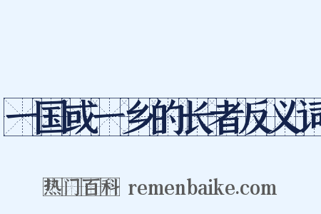 一国或一乡的长者反义词是什么意思的图片